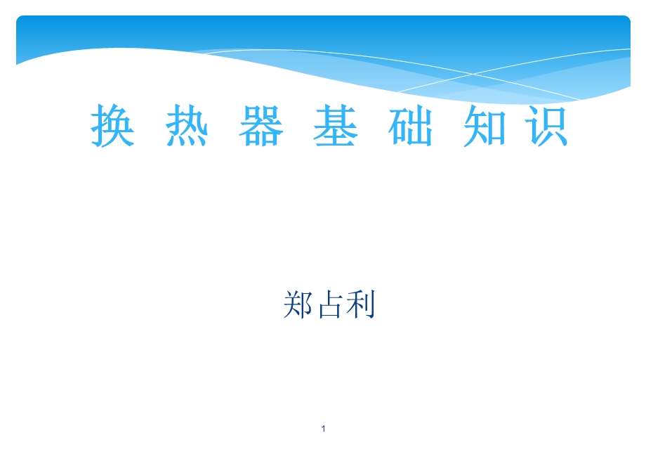 换热器培训ppt课件.ppt_第1页