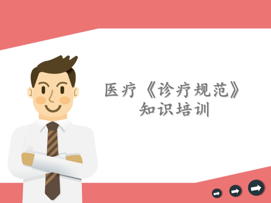 诊疗规范培训 课件.ppt_第1页