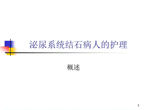 泌尿系统结石病人护理课件.ppt