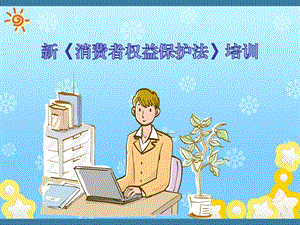 新版《消费者权益保护法》课件.ppt