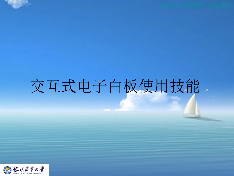 交互式电子白板使用技能课件.ppt_第1页