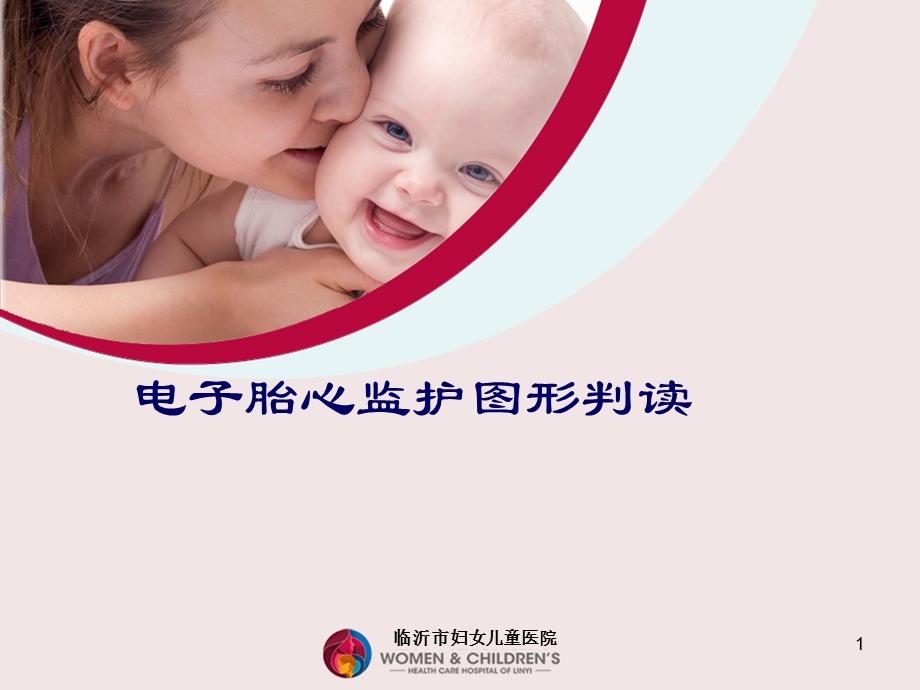 胎心监护图形判读课件.ppt_第1页