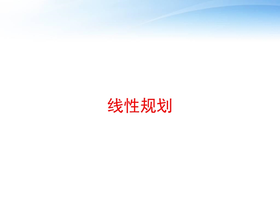 线性规划 课件.ppt_第1页