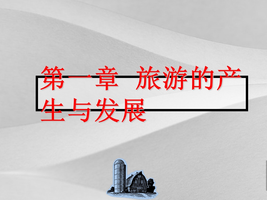 现代旅游的产生与发展课件.ppt_第1页