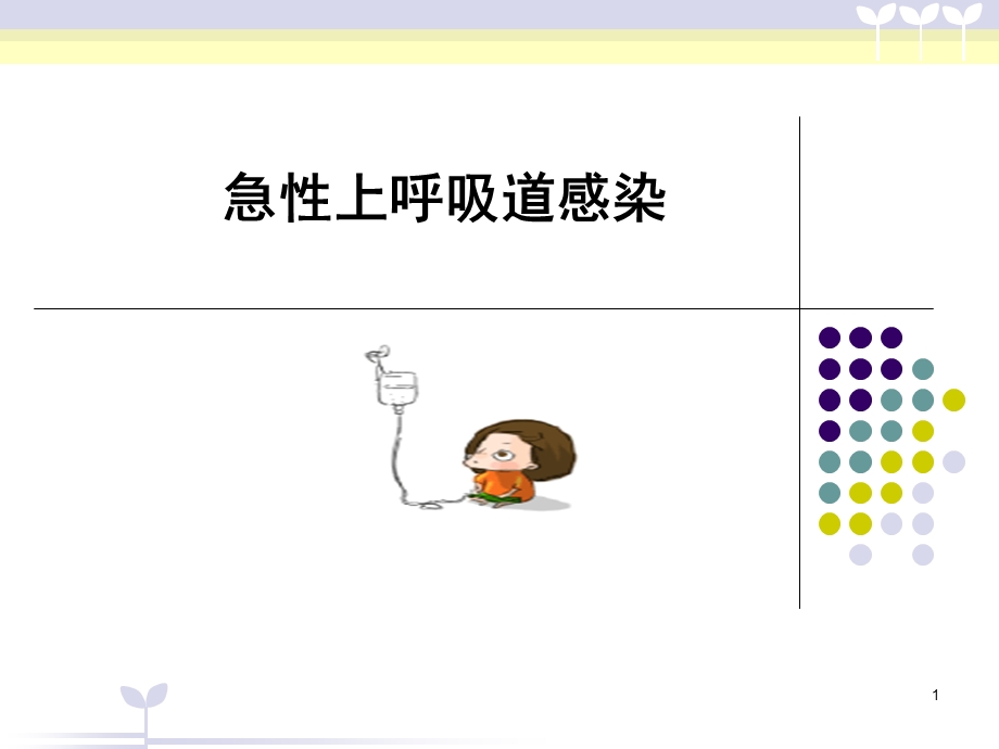 儿科小儿上呼吸道感染课件.ppt_第1页