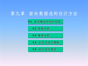 第九章 面向数据流的设计方法课件.ppt