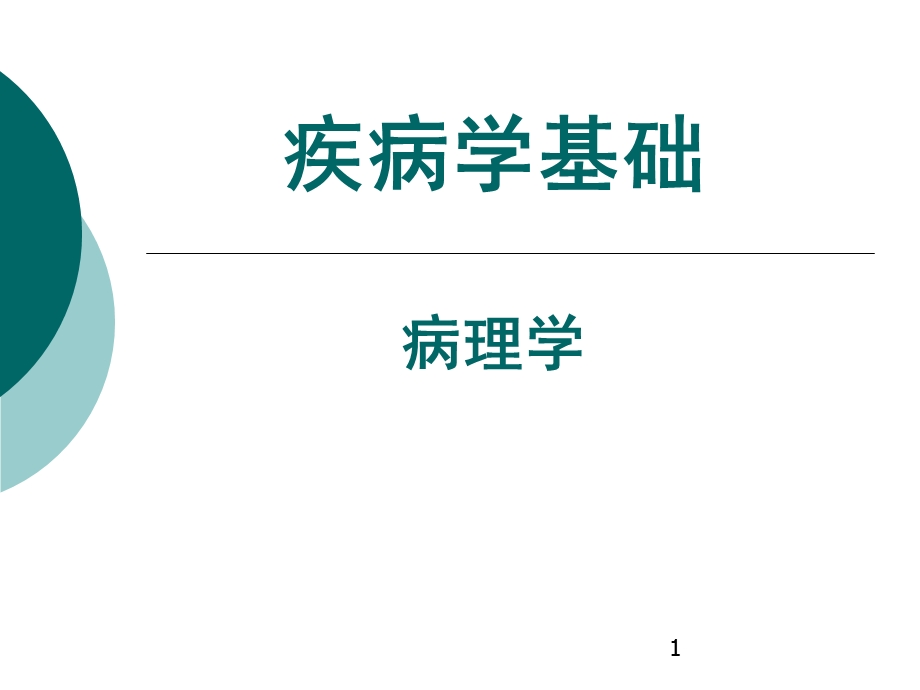 栓塞和梗死课件.ppt_第1页