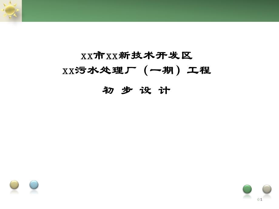 水厂初步设计评审汇报课件.pptx_第1页