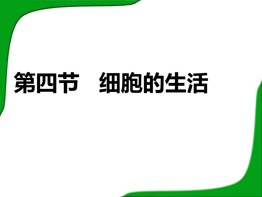 第四节细胞的生活课件.ppt_第2页