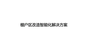 棚户区改造智能化解决方案课件.pptx