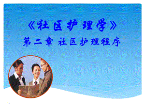 社区护理常用的工作方法课件.ppt