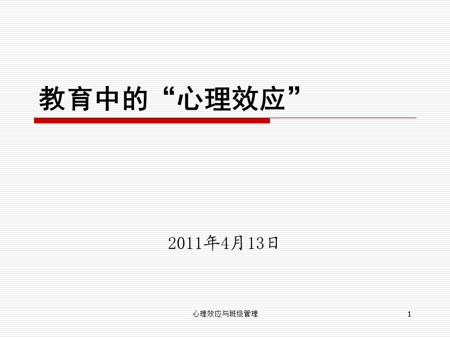 心理效应与班级管理 课件.ppt_第1页