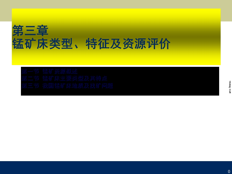 锰矿床类型、特征及资源评价课件.ppt_第1页