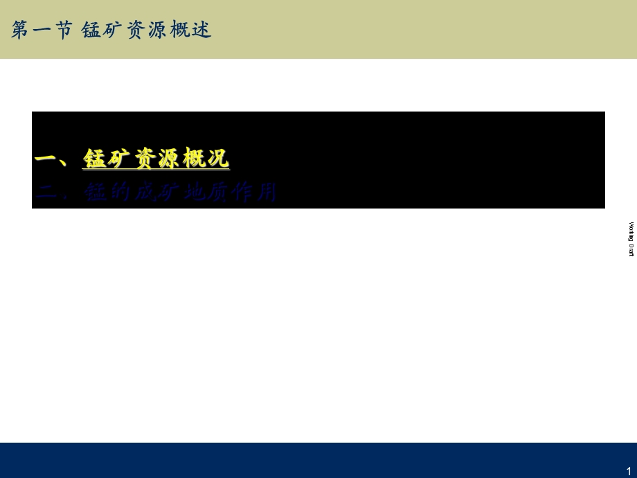 锰矿床类型、特征及资源评价课件.ppt_第2页