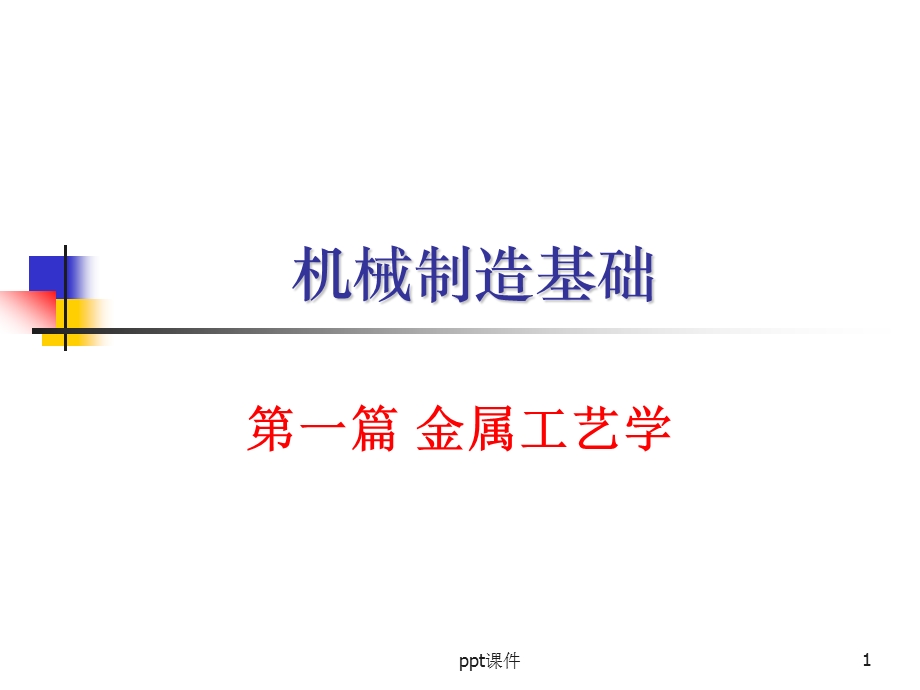 机械制造基础课件.ppt_第1页