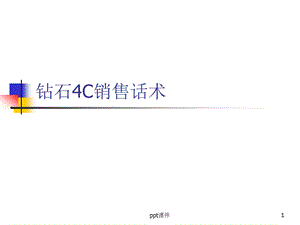 实战钻石4C销售话术课件.ppt