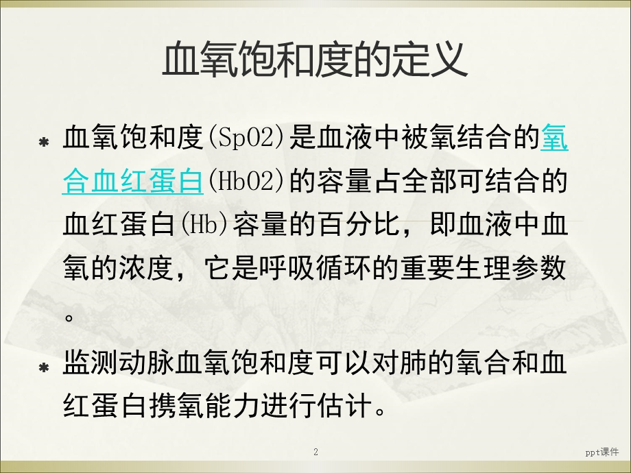 血氧饱和度监测原理及使用注意事项课件.ppt_第2页