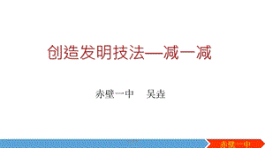 创造发明技法 减一减课件.ppt