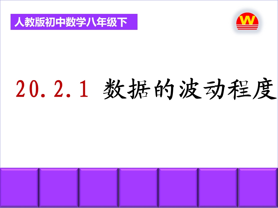 数据的波动程度课件.ppt_第3页