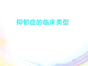 抑郁症临床类型课件.ppt