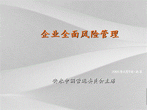 企业全面风险管理概述课件.ppt