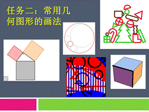 机械制图 常用几何图形的画法课件.ppt