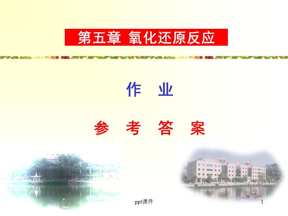 氧化还原反应习题及答案课件.ppt_第1页