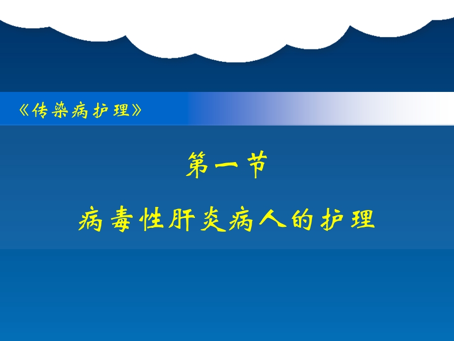 病毒感染性疾病病人的护理课件.ppt_第2页