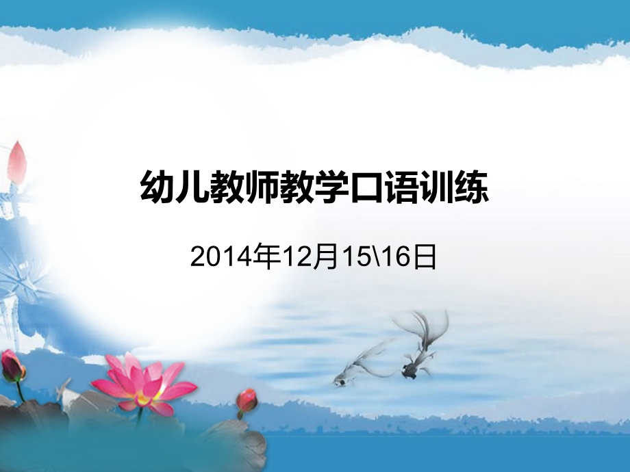 幼儿教师教学口语 课件.ppt_第1页