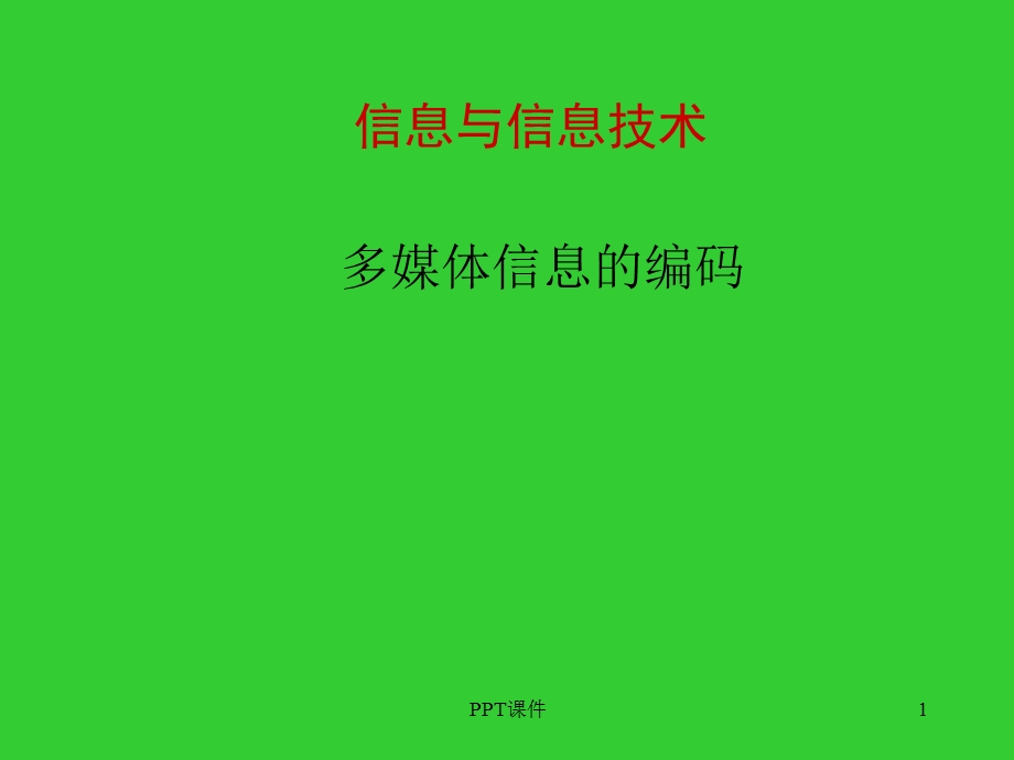 多媒体信息的编码课件.ppt_第1页