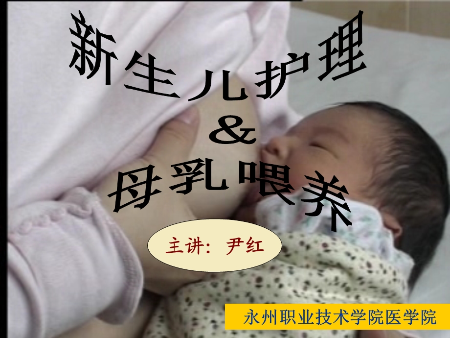 新生儿护理及母乳喂养 课件.ppt_第1页