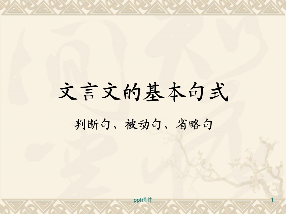 文言文 特殊句式 ——判断句、被动句.ppt_第1页