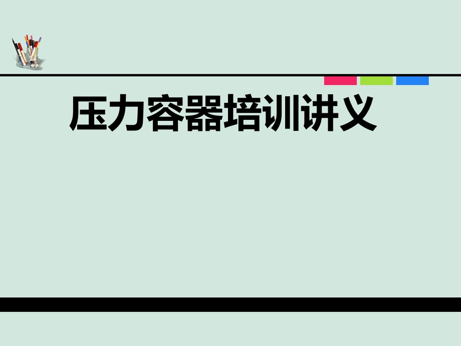 压力容器培训讲义课件.ppt_第1页