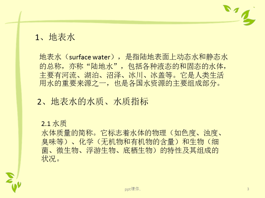 地表水水质标准精选幻灯片课件.pptx_第3页