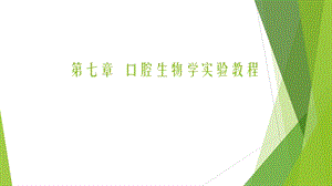 口腔生物学实验教程课件.ppt