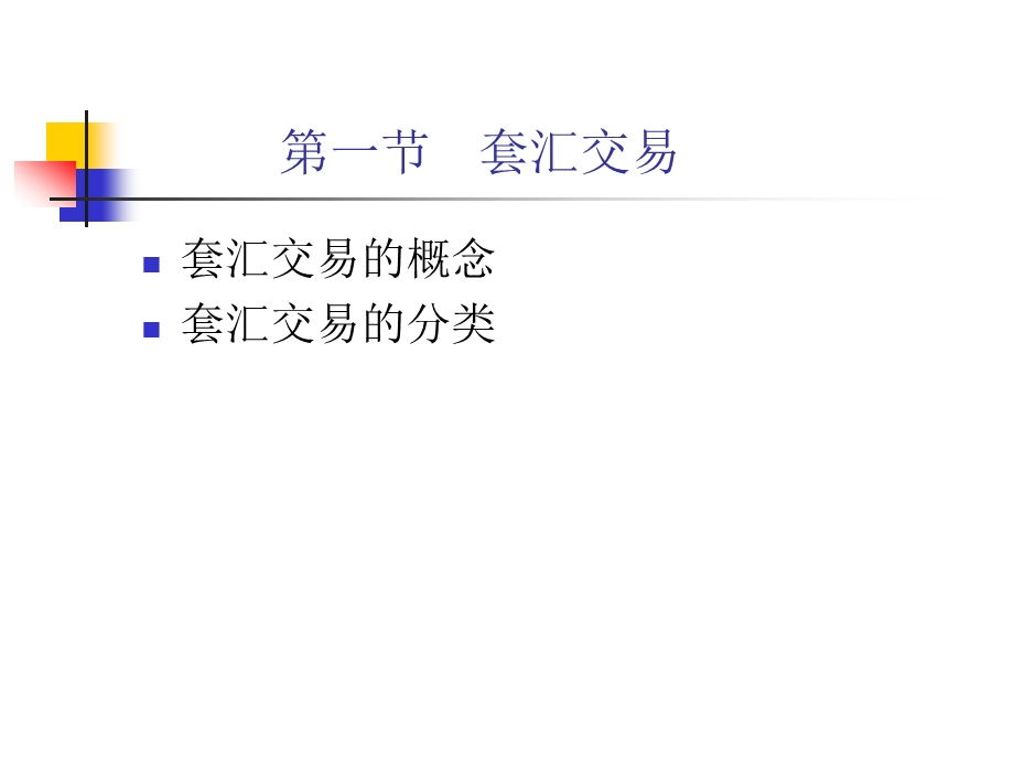 套利套汇及三角套汇等的计算课件.ppt_第1页