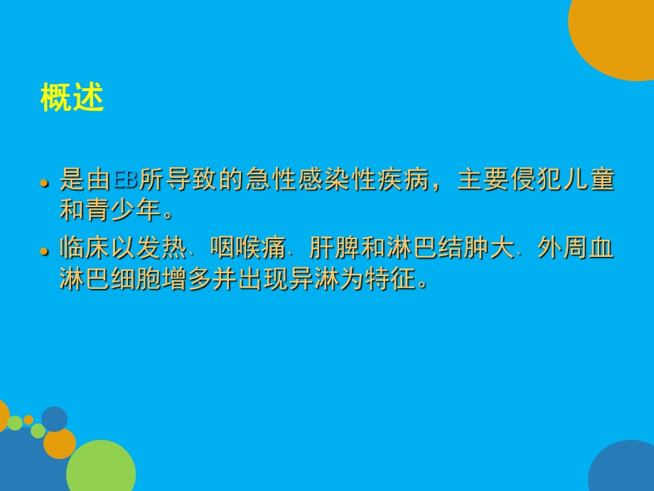 传染性单核细胞增多症课件ppt.ppt_第2页