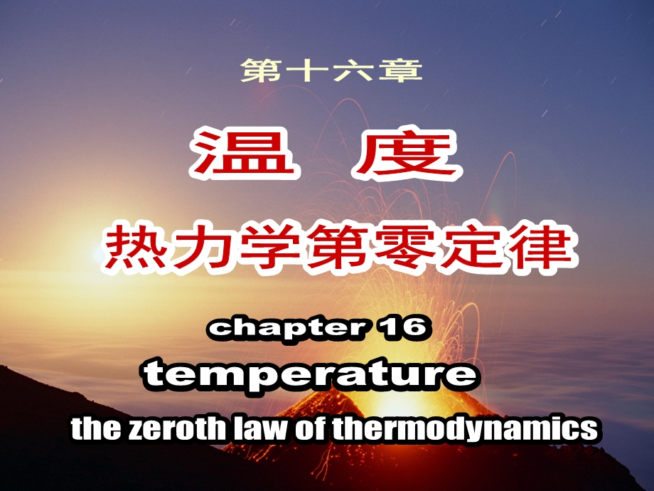 温度 热力学第零定律课件.ppt_第2页