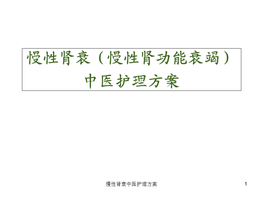 慢性肾衰中医护理方案 课件.ppt_第1页