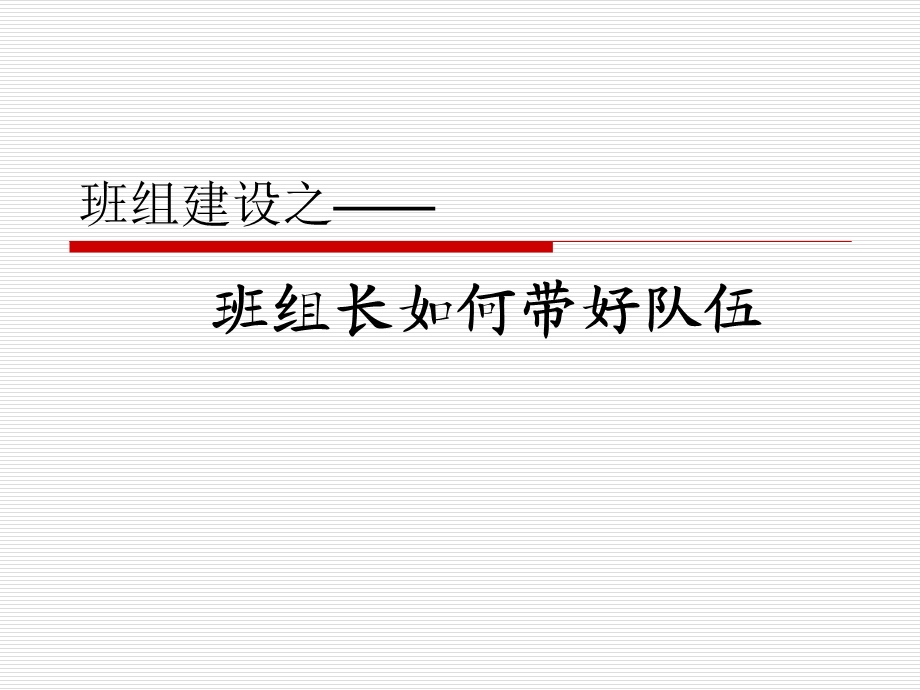 班组长如何带好队伍课件.ppt_第1页