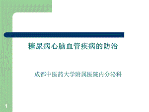 糖尿病心脑血管病变的防治课件.ppt