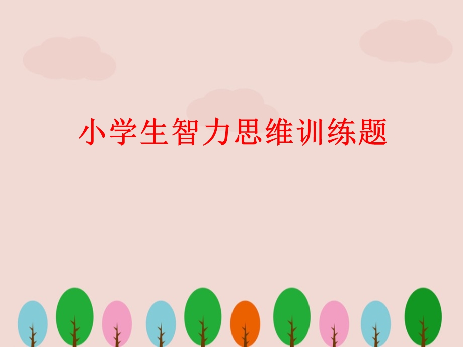 小学生智力思维训练题课件.ppt_第1页