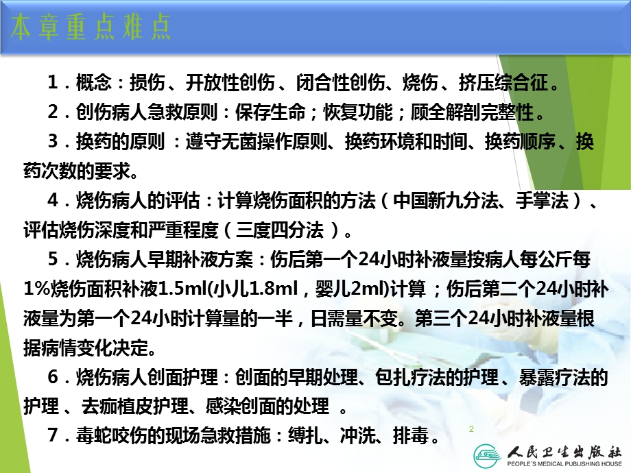 外科护理 损伤病人的护理课件.ppt_第2页