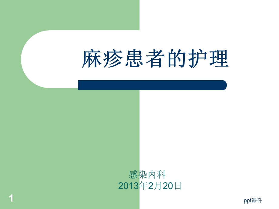 麻疹患者的护理课件.ppt_第1页