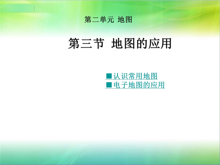 地图的应用课件.ppt_第1页