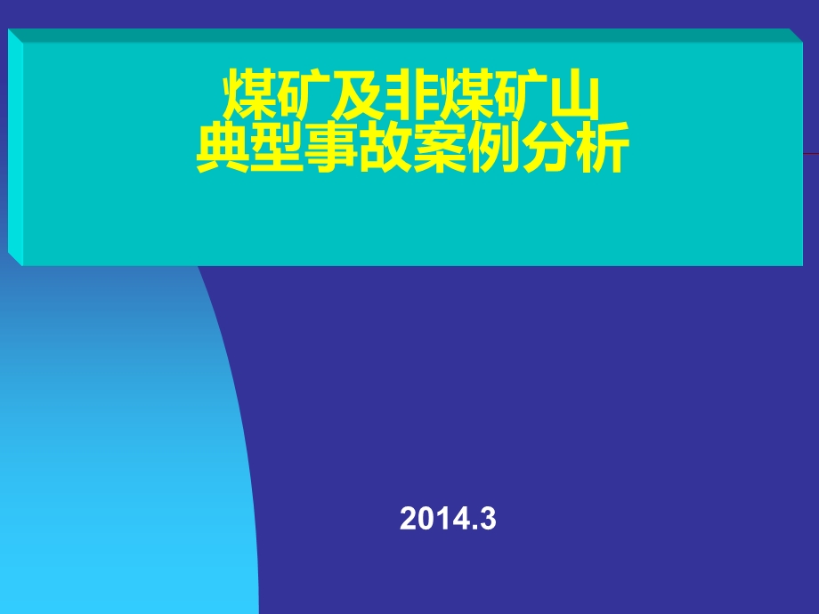 煤矿及非煤矿山典型事故案例分析课件.ppt_第1页