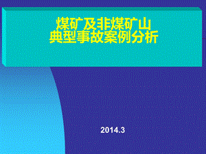 煤矿及非煤矿山典型事故案例分析课件.ppt