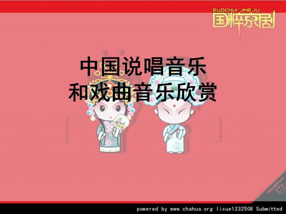 说唱及戏曲音乐欣赏音乐鉴赏教学课件.ppt_第1页