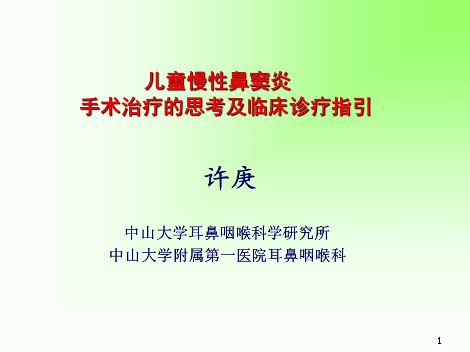 儿童慢性鼻窦炎课件.ppt_第1页