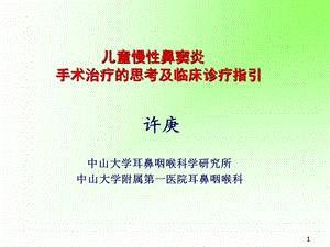 儿童慢性鼻窦炎课件.ppt